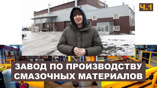 картинка: Российский завод по производству смазочных материалов Форсаж-Ойл (Бренд FORSAGE) Часть 1. О заводе.