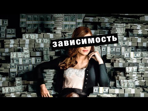 ПсихОбзор - Большая Игра (2017) - зависимости в нашей жизни