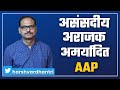 असंसदीय, अमर्यादित, अराजक AAP