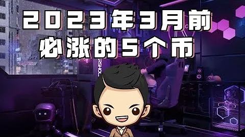 5個有機會在2023年3月前暴漲的幣 | 以太坊上海升級什麼幣將會收益 | 2023年減半的幣到底是哪一個？趕緊買起來！ - 天天要聞
