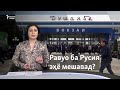 Сархатти рӯйдодҳои 17-уми декабри соли 2021