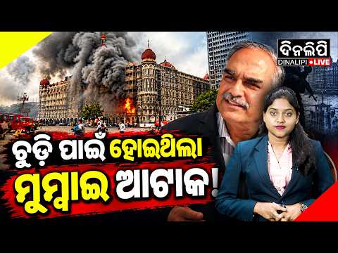 ଟଳିପାରିଥା'ନ୍ତା କି ୧୯୯୩ ମୁମ୍ବାଇ ବ୍ଲାଷ୍ଟ ? || Special Report || Odia News || DinalipiLive