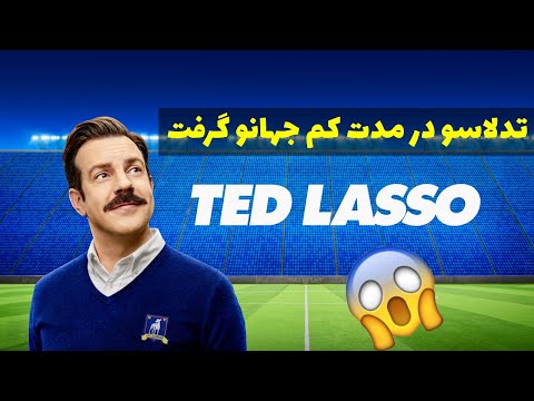 معرفی و نقد سریال تدلاسو