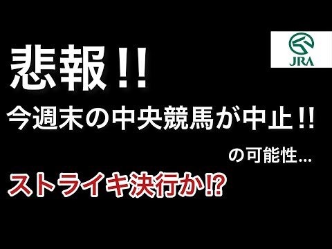 今週末のJRA開催がピンチ‼︎【速報】