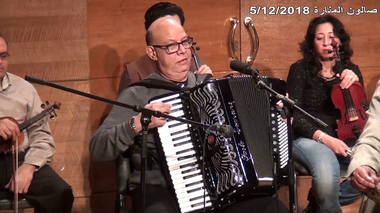 اول مرة تحب ياقلبى - اداء صوليست الاوكورديون الفنان الكبير فاروق محمد حسن - صالون المنارة 5/12/2018