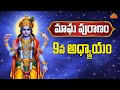 మాఘ పురాణం | Magha Puranam Day - 9 | Magha Puranam Stories in Telugu | Magha Masam 2026 | BhaktiOne