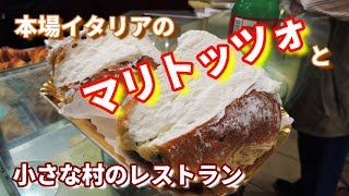 【本当に美味しいマリトッツォ】本場イタリアの本物マリトッツォと小さな村のレストランと大聖堂