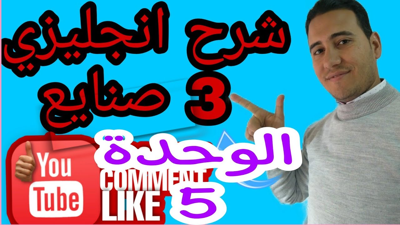 شرح انجليزي دبلوم صنايع الوحدة الخامسة