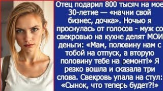 Папа подарил мне 800 тысяч на открытие бизнеса. Но муж со свекровью уже все решили.