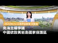 南海主權爭議