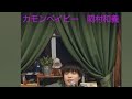 カモンベイビー 岡村和義  