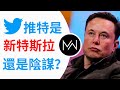 馬斯克買推特真正的目的！？為什麼推特不賺錢Elon Musk 還要買Twitter(TWTR)