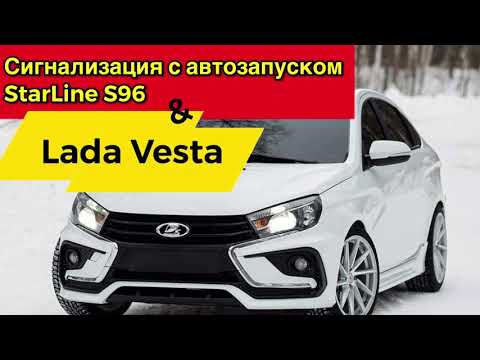 Сигнализация с автозапуском StarLine s96 на Lada Vesta