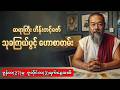 ဆရာကြီးဟိန်းတင့်ဇော် - သုခကြယ်ပွင့် ဟောစာတမ်း (ဇွန် ၂၇ - ဇူလိုင် ၃) @ယတြာ