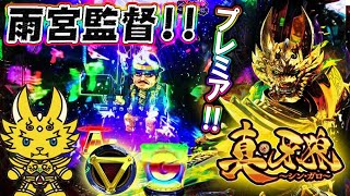 P真・牙狼 遊タイム付 雨宮監督プレミア出現!!ST中はmini garo！逆エンブレム&レインボーGARO保留！