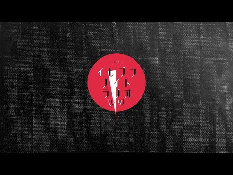 【#イレラジ】第109回 イレブンナイトラジオ【2025.09.30】