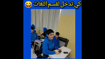 كي تدخل لقسم اللغات في الجزائر (تحس روحك حراق 😂)