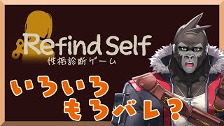 【Refind Self】ゴリラの性格診断？？【Vtuber/グレイ・アダムス】