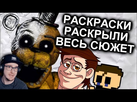 Раскраски FNAF Объяснили Весь Сюжет ►Five Nights at Freddy МозгоВзрыв 12.5 ( N-time ФНАФ ) | Реакция