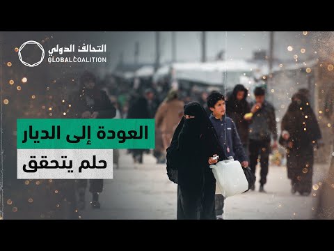 العودة إلى الديار حلم يتحقق