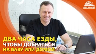 Дополнительные два часа езды, чтобы добраться на базу или домой