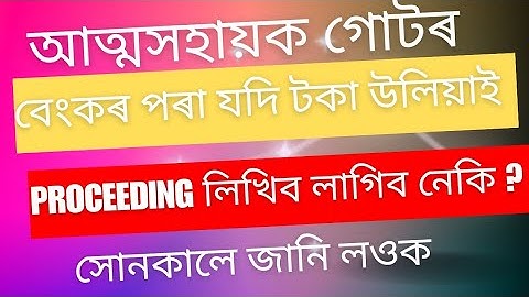 আত্মসহায়ক গোটৰ বেংকৰ পৰা যদি টকা উলিয়াই proceeding লিখিব লাগিব নেকি ?