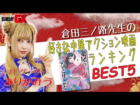 【薬屋のひとりごと】倉田三ノ路先生厳選！好きな中華アクション映画ランキング【ありかみう】