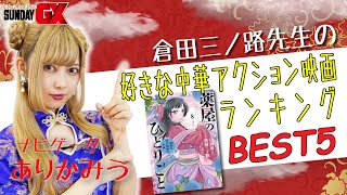 【薬屋のひとりごと】倉田三ノ路先生厳選！好きな中華アクション映画ランキング【ありかみう】