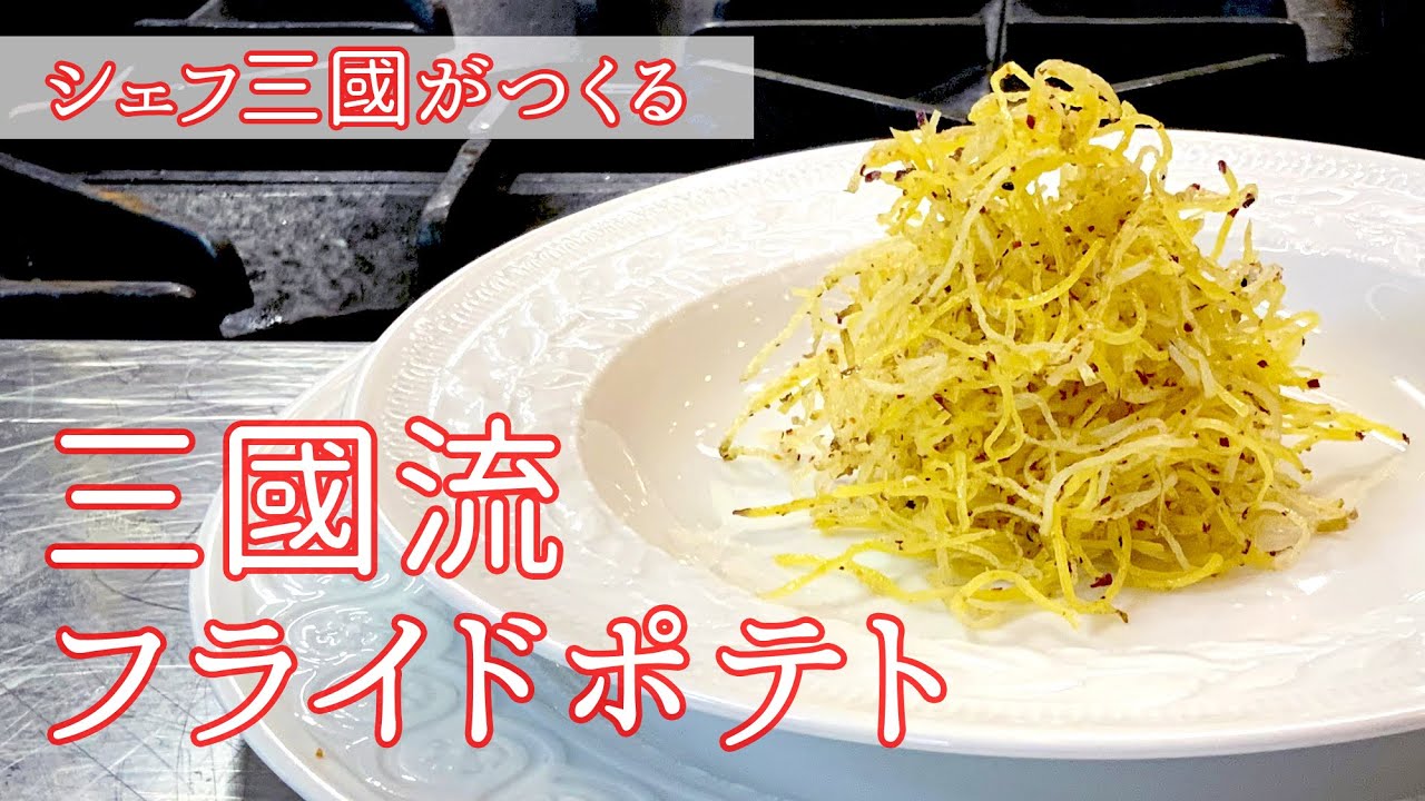 #113『ミクニ流フライドポテト』の作り方 | シェフ三國の簡単レシピ