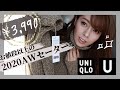 【UNIQLO U】お値段以上!今季ぜったい買うべきユニクロユーのセーターで6コーデ組んでみた【購入品/秋服】