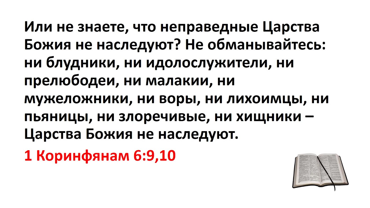 Блудники царства божьего. Блудники и прелюбодеи царствия божьего не наследуют. Малакии царства божия не наследуют. Пьяницы царства божьего не наследуют. Мужеложники царства божия не наследуют.