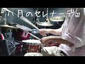 8月のセレナーデ/スガシカオ Drum Cover