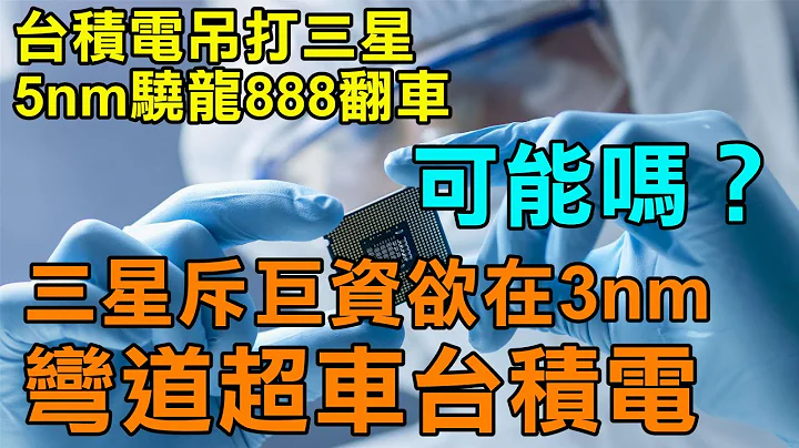 三星5nm骁龙888翻车 三星斥巨资欲在3nm制程工艺弯道超车台积电可能吗 台积电和三星谁能笑傲江湖 英特尔押宝在谁的身上呢 - 天天要闻