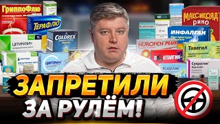 ЭТИ таблетки ЗАПРЕТИЛИ водителям: новый список Минздрава. ГИБДД лишает прав!