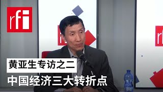 黄亚生专访之二:中国经济三大转折点 • RFI 华语 - 法国国际广播电台 黄亚生专访之二:中国经济三大转折点 • RFI 华语 - 法国国际广播电台