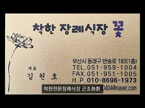   착한전문장례식장