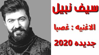 سيف نبيل 2020 الاغنيه غصبا حصريا #Ahmed_music