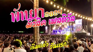บรรยากาศ พัทยามิวสิค เฟสติวัล (วันแรก) Pattaya music festival 2024 [4K]