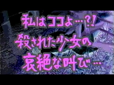 あなたの知らない世界「私はココよ…？！ 殺された少女の哀絶な叫び…」