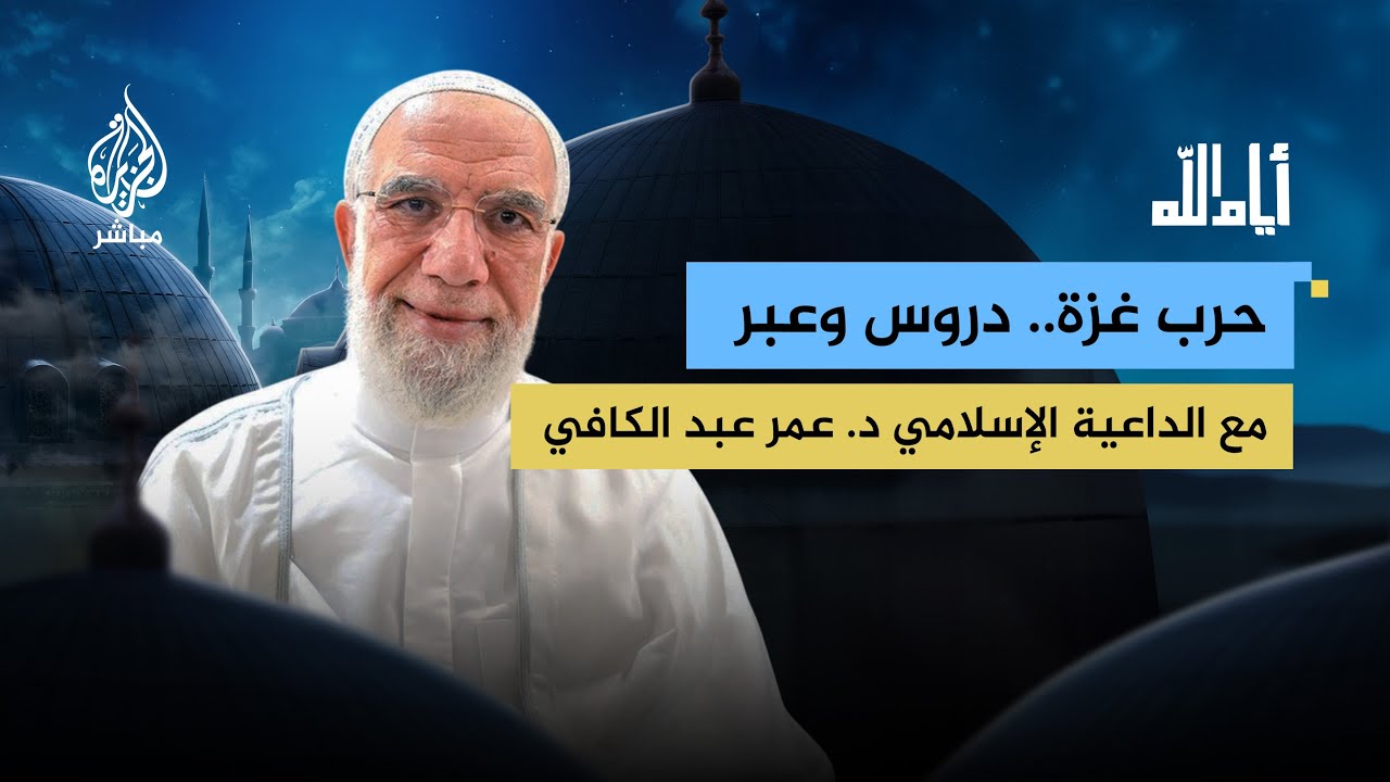 حرب غزة.. دروس وعبر.. مع الداعية الإسلامي د. عمر عبد الكافي