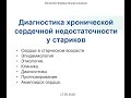 Диагностика хронической сердечной недостаточности у стариков