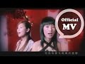 S H E 長相思 Always Missing Official Music Video S H E 長相思 Always Missing Official Music Video