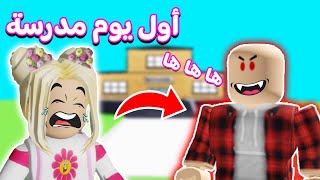 يوميات ديدا في أول يوم مدرسة في روبلوکس | roblox 😱😯