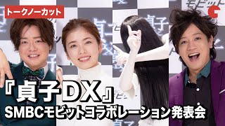 【トークノーカット】小芝風花、ぺこぱが貞子とわちゃわちゃトーク!? 『貞子DX』×SMBCモビットコラボレーション発表会