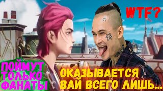 Аркейн - только настоящие фанаты LOL поймут эти отсылки