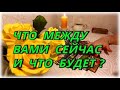 Что между вами сейчас и что будет? Таро Расклад