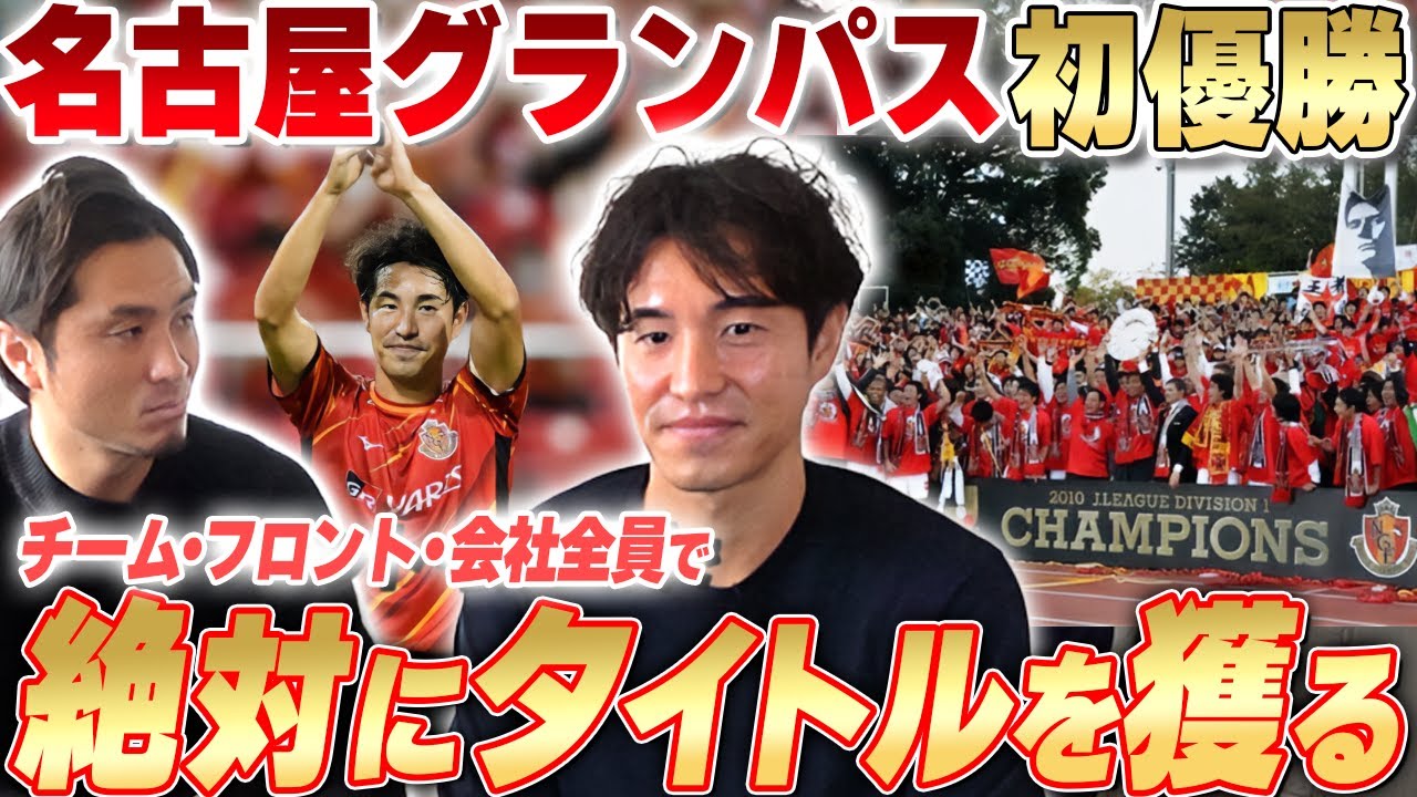 Jリーグ制覇】ピクシー体制の名古屋グランパスで優勝を経験!高みを