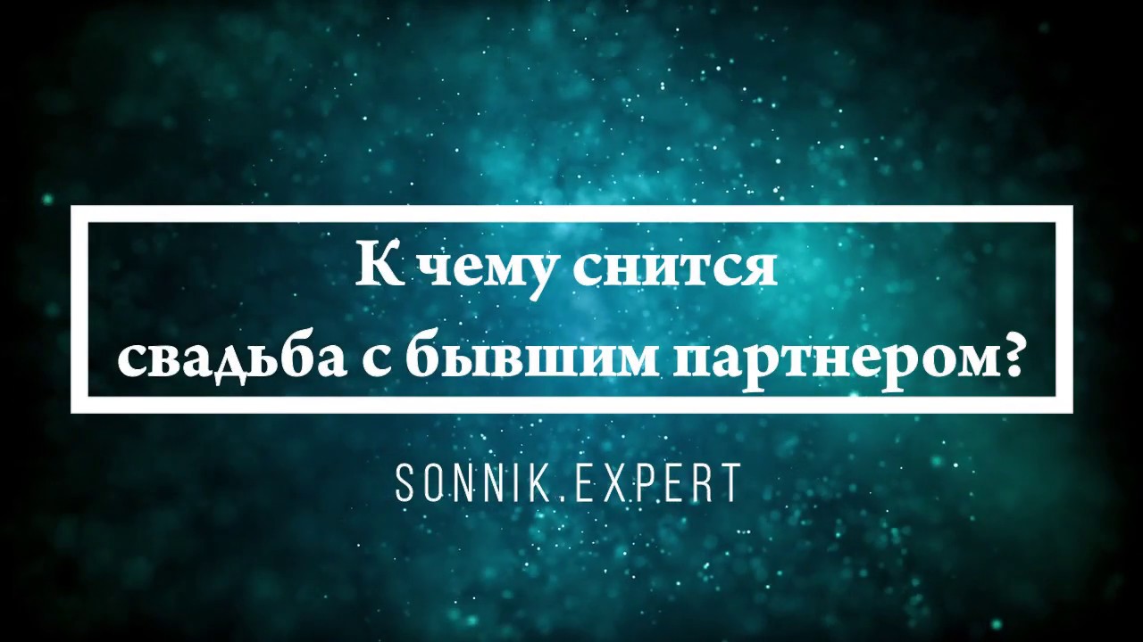 К чему снится свадьба с бывшим партнером - Онлайн Сонник Эксперт