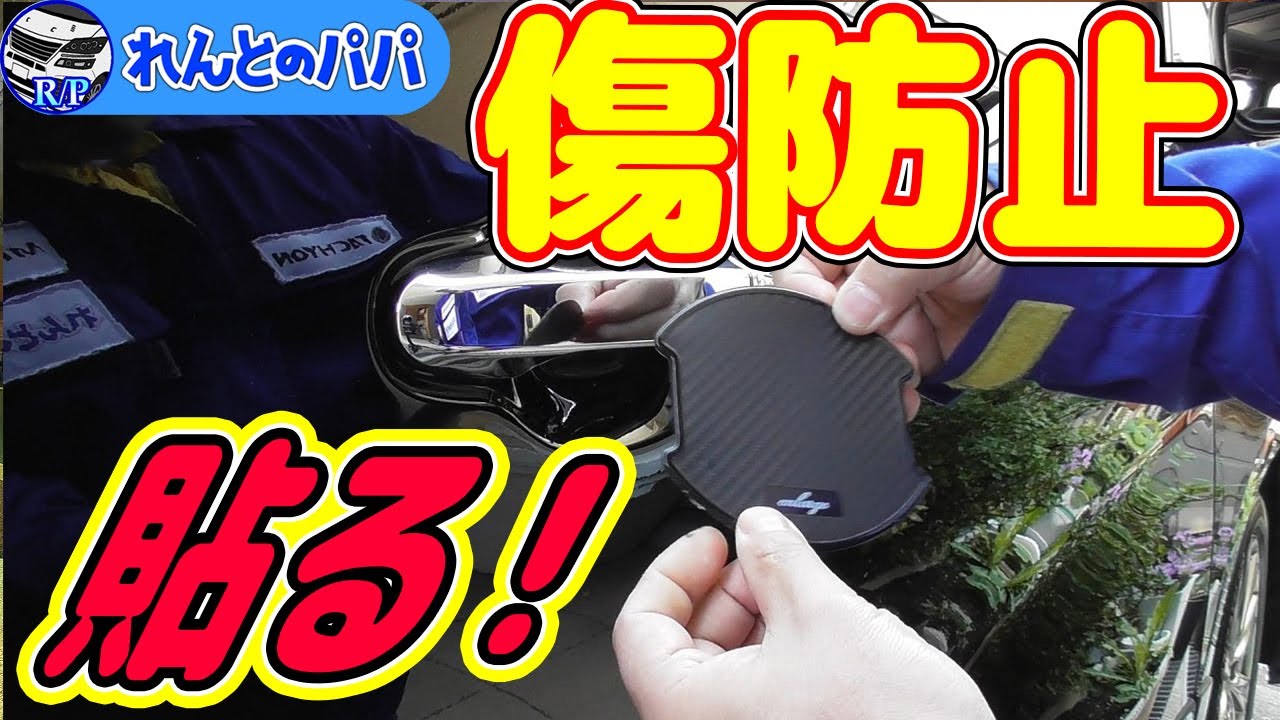 30系アルファード ヴェルファイア トヨタ車全般 ドアハンドルプロテクター エンラージ商事 ミニバン アルファードオーナー れんとのパパ Youtube