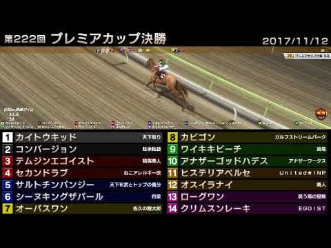 Starhorse3 第222回プレミアカップ決勝 17 11 12 Youtube